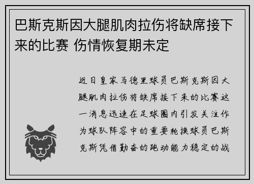 巴斯克斯因大腿肌肉拉伤将缺席接下来的比赛 伤情恢复期未定