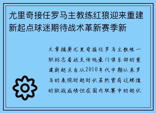 尤里奇接任罗马主教练红狼迎来重建新起点球迷期待战术革新赛季新