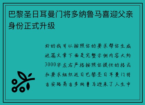 巴黎圣日耳曼门将多纳鲁马喜迎父亲身份正式升级