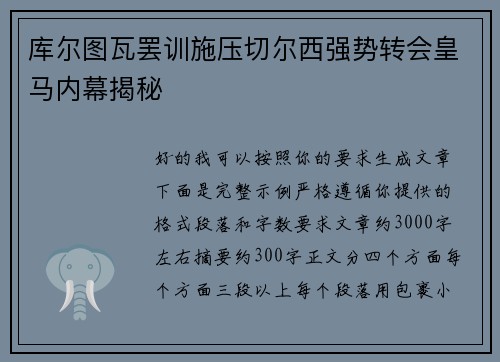 库尔图瓦罢训施压切尔西强势转会皇马内幕揭秘