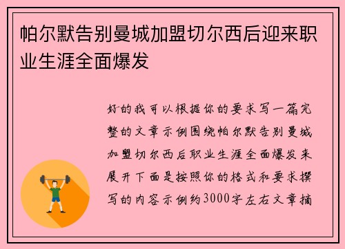 帕尔默告别曼城加盟切尔西后迎来职业生涯全面爆发