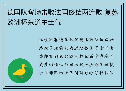 德国队客场击败法国终结两连败 复苏欧洲杯东道主士气