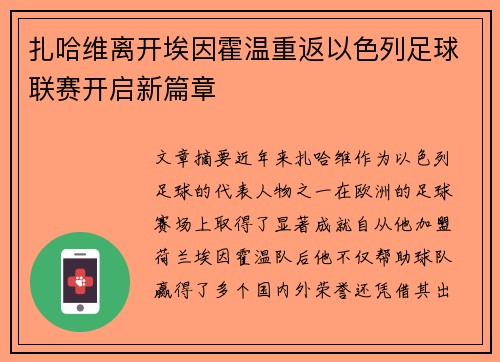 扎哈维离开埃因霍温重返以色列足球联赛开启新篇章