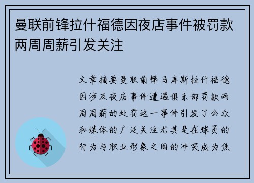 曼联前锋拉什福德因夜店事件被罚款两周周薪引发关注