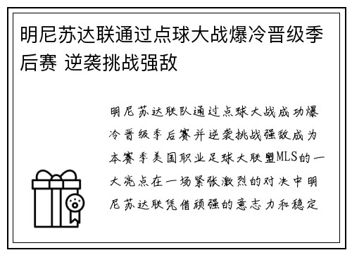 明尼苏达联通过点球大战爆冷晋级季后赛 逆袭挑战强敌
