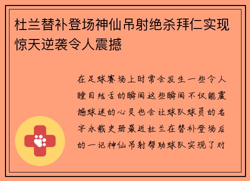 杜兰替补登场神仙吊射绝杀拜仁实现惊天逆袭令人震撼