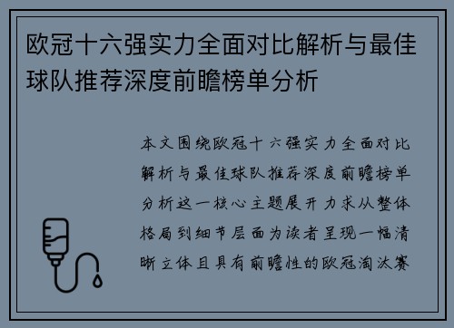 欧冠十六强实力全面对比解析与最佳球队推荐深度前瞻榜单分析