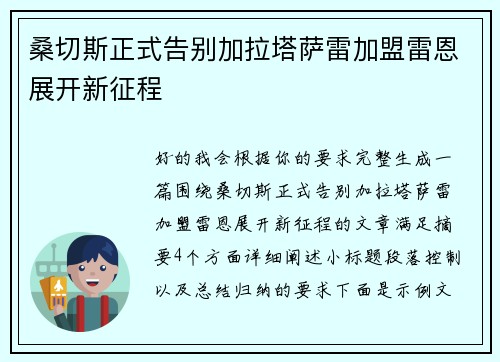 桑切斯正式告别加拉塔萨雷加盟雷恩展开新征程