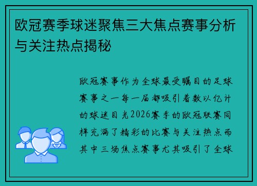 欧冠赛季球迷聚焦三大焦点赛事分析与关注热点揭秘