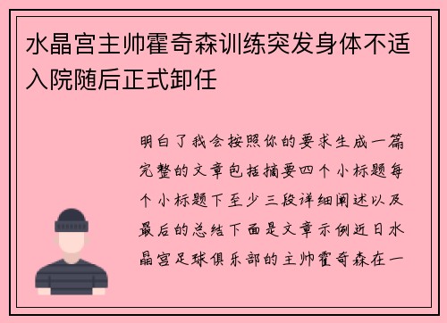 水晶宫主帅霍奇森训练突发身体不适入院随后正式卸任
