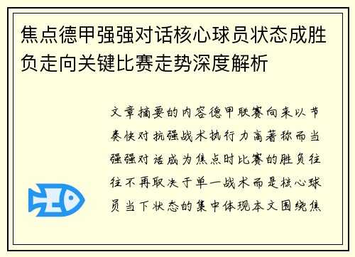 焦点德甲强强对话核心球员状态成胜负走向关键比赛走势深度解析