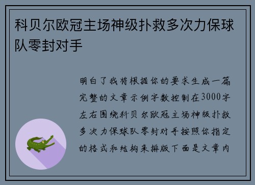 科贝尔欧冠主场神级扑救多次力保球队零封对手
