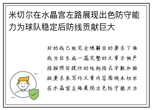 米切尔在水晶宫左路展现出色防守能力为球队稳定后防线贡献巨大
