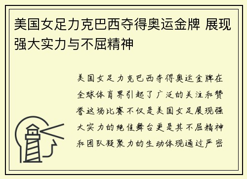 美国女足力克巴西夺得奥运金牌 展现强大实力与不屈精神