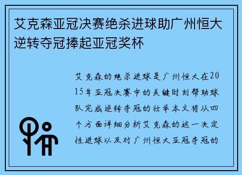 艾克森亚冠决赛绝杀进球助广州恒大逆转夺冠捧起亚冠奖杯