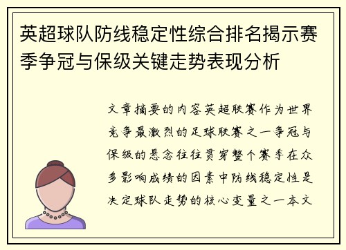 英超球队防线稳定性综合排名揭示赛季争冠与保级关键走势表现分析