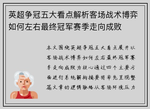 英超争冠五大看点解析客场战术博弈如何左右最终冠军赛季走向成败