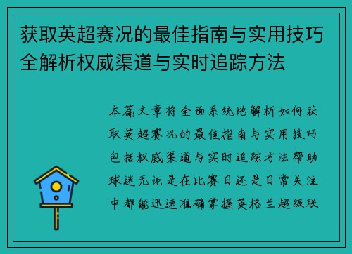 获取英超赛况的最佳指南与实用技巧全解析权威渠道与实时追踪方法