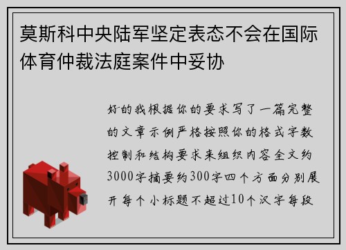 莫斯科中央陆军坚定表态不会在国际体育仲裁法庭案件中妥协