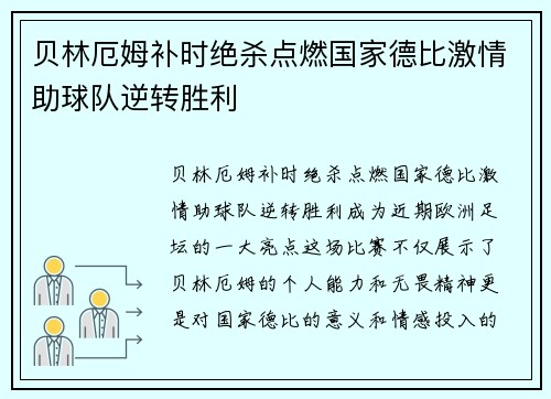贝林厄姆补时绝杀点燃国家德比激情助球队逆转胜利