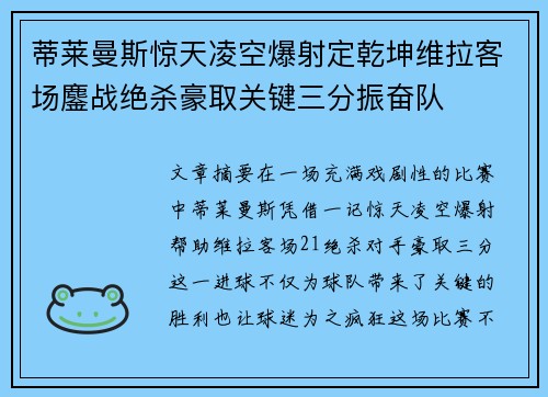 蒂莱曼斯惊天凌空爆射定乾坤维拉客场鏖战绝杀豪取关键三分振奋队