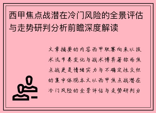西甲焦点战潜在冷门风险的全景评估与走势研判分析前瞻深度解读