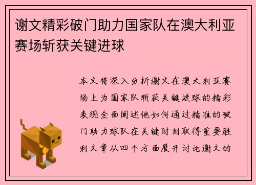 谢文精彩破门助力国家队在澳大利亚赛场斩获关键进球