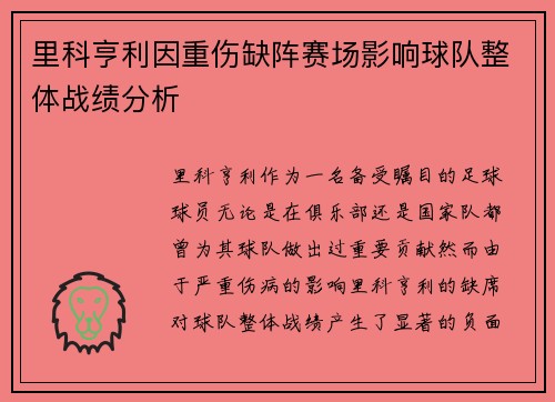 里科亨利因重伤缺阵赛场影响球队整体战绩分析