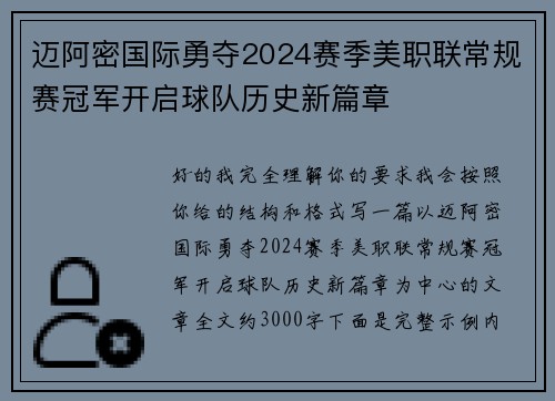 迈阿密国际勇夺2024赛季美职联常规赛冠军开启球队历史新篇章