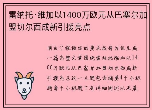 雷纳托·维加以1400万欧元从巴塞尔加盟切尔西成新引援亮点