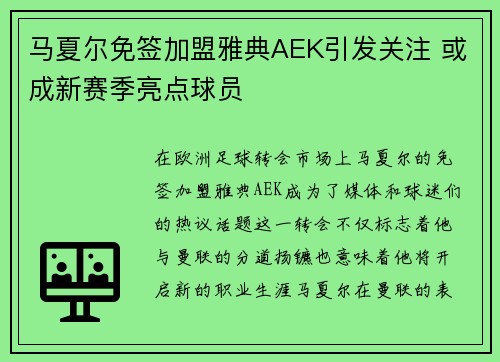 马夏尔免签加盟雅典AEK引发关注 或成新赛季亮点球员