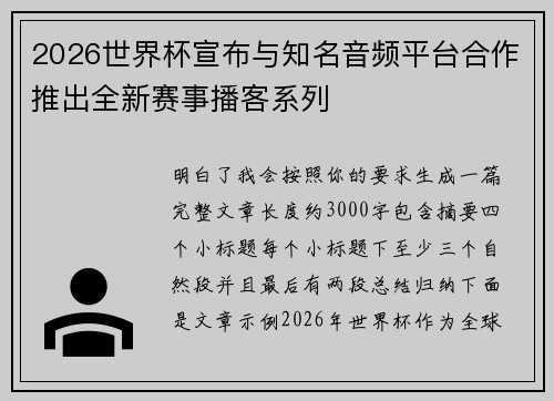 2026世界杯宣布与知名音频平台合作推出全新赛事播客系列