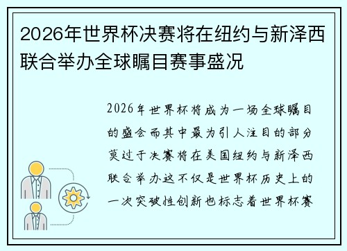 2026年世界杯决赛将在纽约与新泽西联合举办全球瞩目赛事盛况
