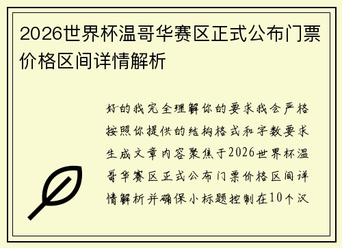 2026世界杯温哥华赛区正式公布门票价格区间详情解析