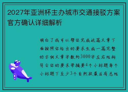 2027年亚洲杯主办城市交通接驳方案官方确认详细解析