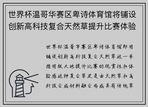 世界杯温哥华赛区卑诗体育馆将铺设创新高科技复合天然草提升比赛体验