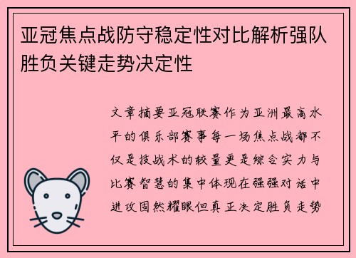 亚冠焦点战防守稳定性对比解析强队胜负关键走势决定性