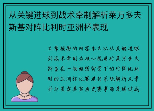 从关键进球到战术牵制解析莱万多夫斯基对阵比利时亚洲杯表现