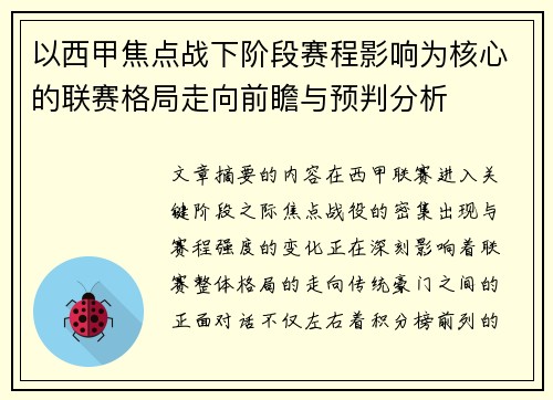 以西甲焦点战下阶段赛程影响为核心的联赛格局走向前瞻与预判分析