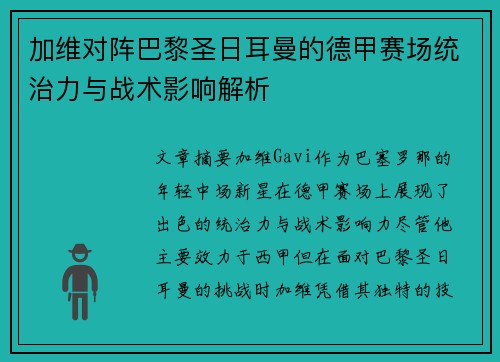 加维对阵巴黎圣日耳曼的德甲赛场统治力与战术影响解析