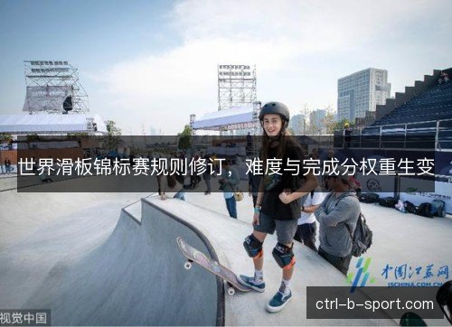 世界滑板锦标赛规则修订，难度与完成分权重生变